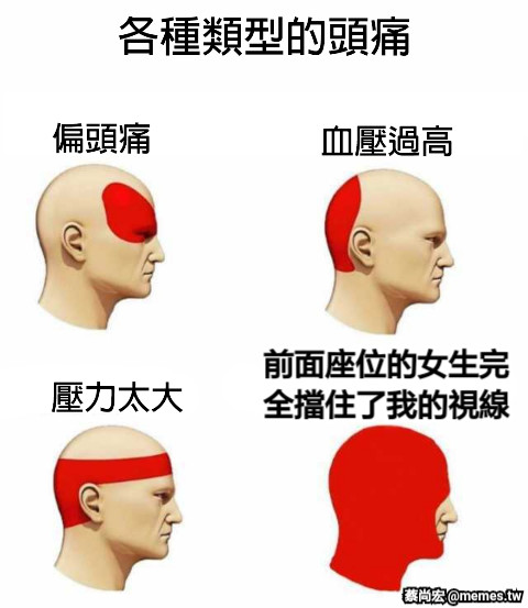 前面座位的女生完 全擋住了我的視線