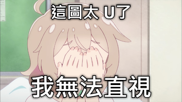 這圖太 U了 我無法直視