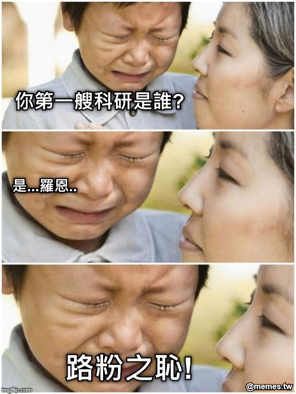 你第一艘科研是誰? 是...羅恩.. 路粉之恥!