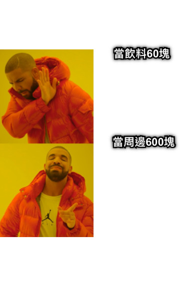 當飲料60塊 當周邊600塊