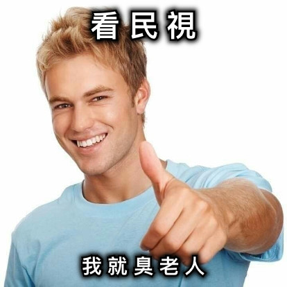 看 民 視 我 就 臭 老 人