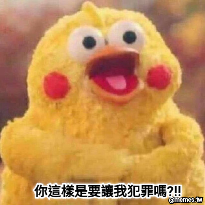 你這樣是要讓我犯罪嗎?!!