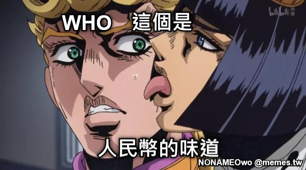 這個是 人民幣的味道 WHO