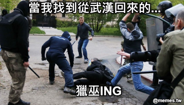 當我找到從武漢回來的... 獵巫ING