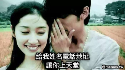 給我姓名電話地址 讓你上天堂