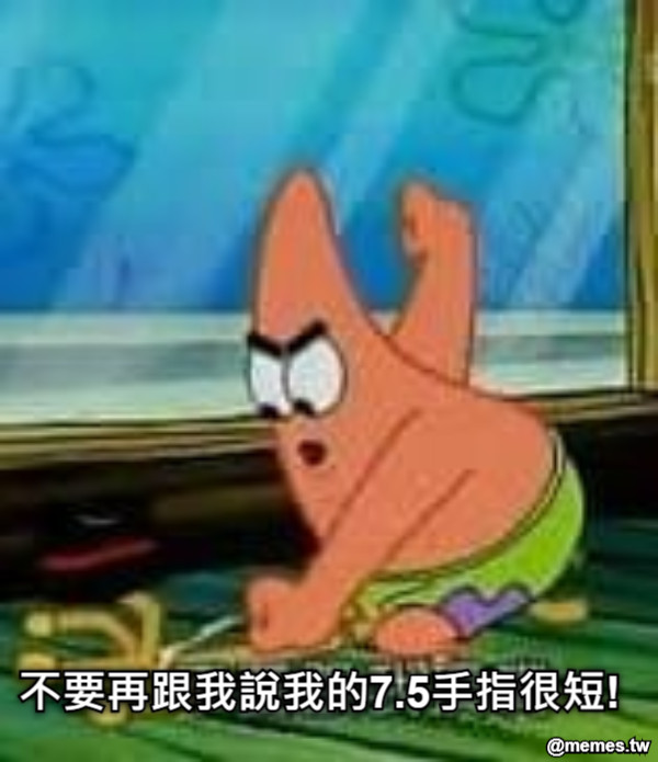 不要再跟我說我的7.5手指很短!