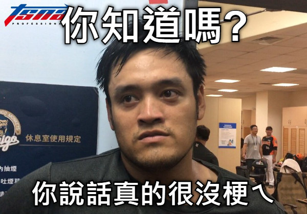 你知道嗎? 你說話真的很沒梗ㄟ