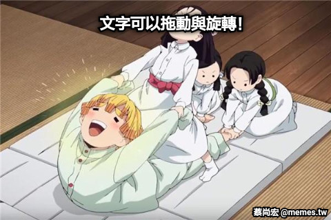 文字可以拖動與旋轉！