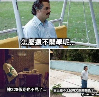 怎麼還不開學呢… 我已經不太記得文院的顏色了… 連228假期也不見了…