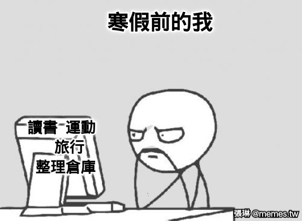 寒假前的我 讀書  運動         旅行     整理倉庫