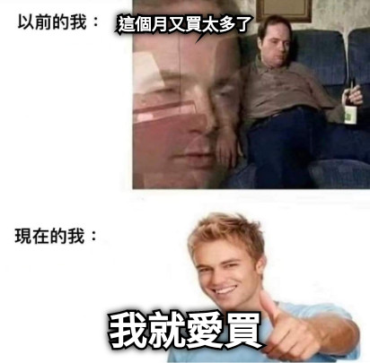 這個月又買太多了 我就愛買