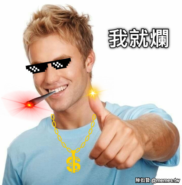我就爛