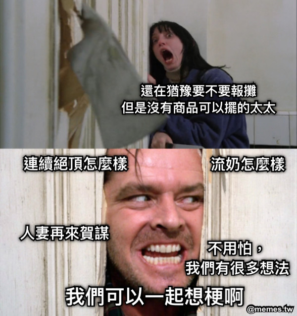 還在猶豫要不要報攤 但是沒有商品可以擺的太太 我們可以一起想梗啊 流奶怎麼樣 連續絕頂怎麼樣 人妻再來賀謀 不用怕， 我們有很多想法