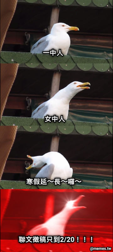 一中人 女中人 寒假延〜長〜囉〜 聯文徵稿只到2/20！！！