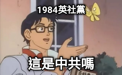 1984英社黨 這是中共嗎