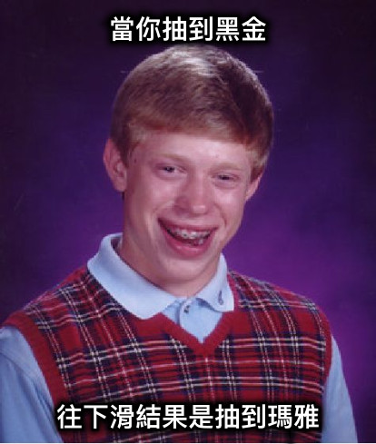 當你抽到黑金 往下滑結果是抽到瑪雅