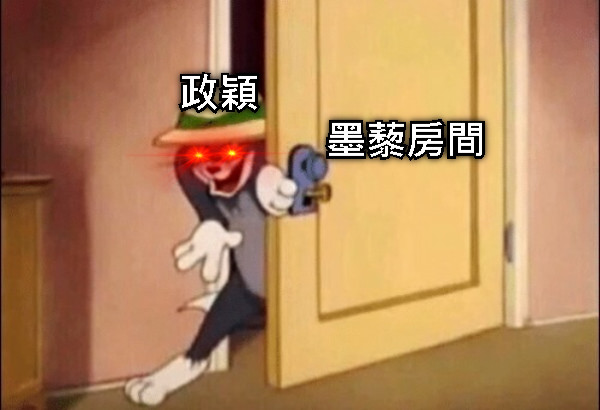 墨藜房間 政穎