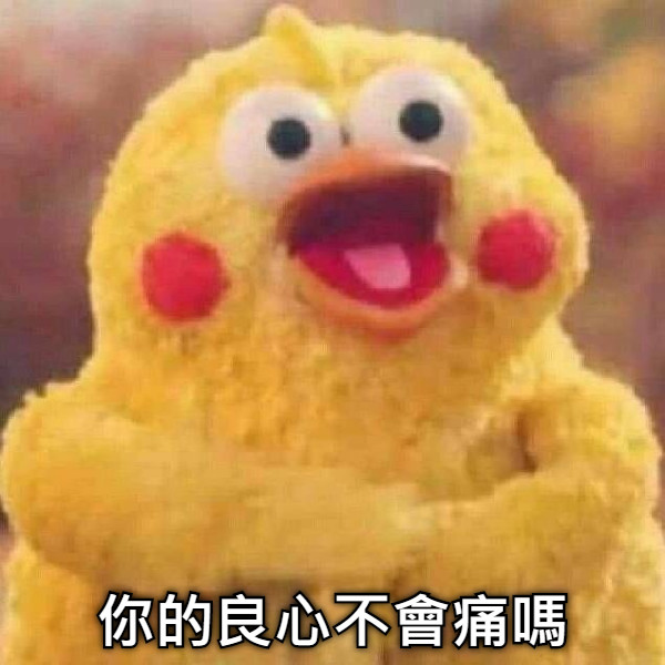 你的良心不會痛嗎