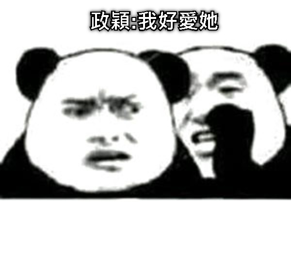 政穎:我好愛她