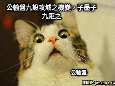 公輸盤九設攻城之機變，子墨子九距之 公輸盤