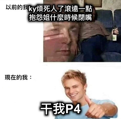 ky煩死人了滾遠一點 抱怨姐什麼時候閉嘴 干我P4