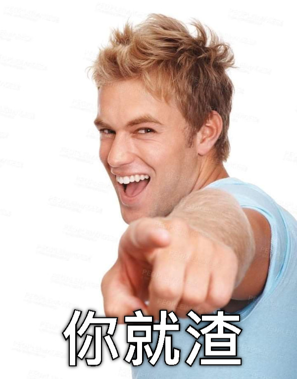 你就渣