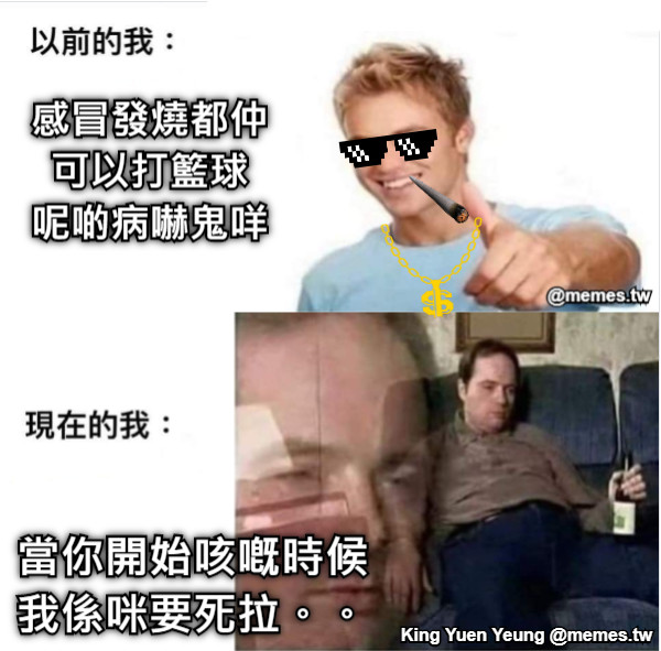 感冒發燒都仲 可以打籃球 呢啲病嚇鬼咩 當你開始咳嘅時候 我係咪要死拉。。