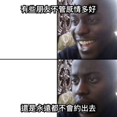 有些朋友不管感情多好 還是永遠都不會約出去