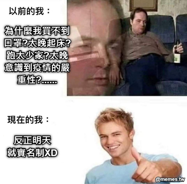 為什麼我買不到口罩?太晚起床?跑太少家?太晚意識到疫情的嚴重性?...... 反正明天 就實名制XD