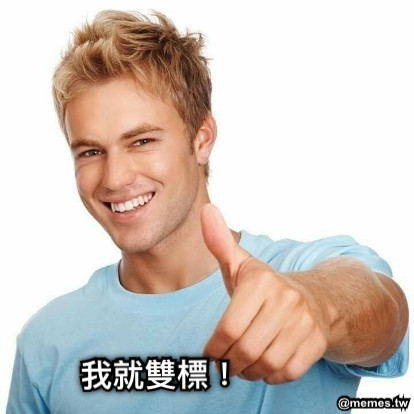 我就雙標！