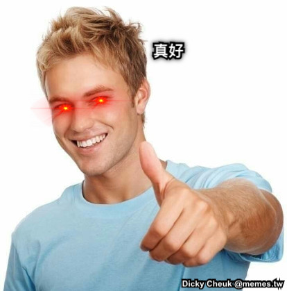 真好