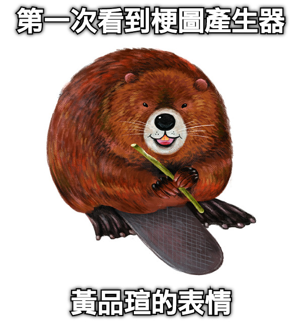 第一次看到梗圖產生器 黃品瑄的表情