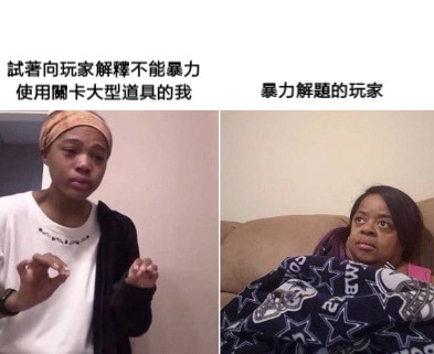 試著向玩家解釋不能暴力 使用關卡大型道具的我 暴力解題的玩家