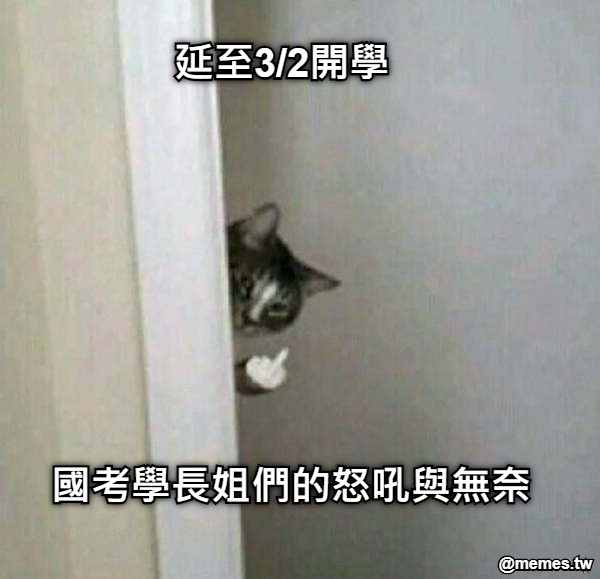 延至3/2開學 國考學長姐們的怒吼與無奈