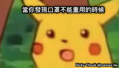 當你發現口罩不能重用的時候