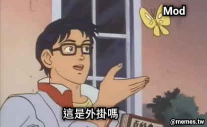 Mod 這是外掛嗎