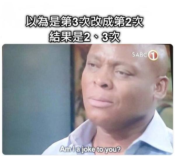 以為是第3次改成第2次 結果是2、3次