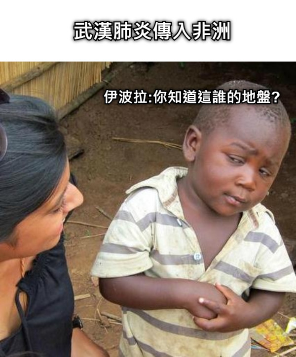 伊波拉:你知道這誰的地盤? 武漢肺炎傳入非洲