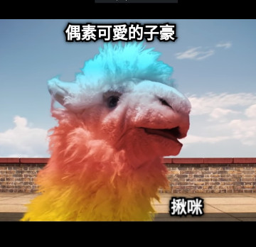 偶素可愛的子豪 揪咪
