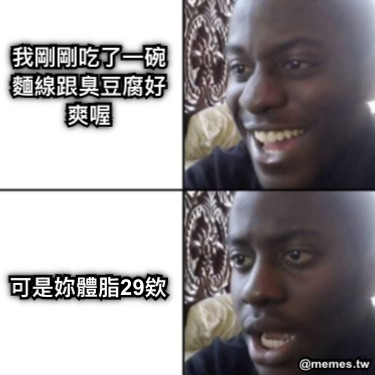 我剛剛吃了一碗麵線跟臭豆腐好爽喔 可是妳體脂29欸