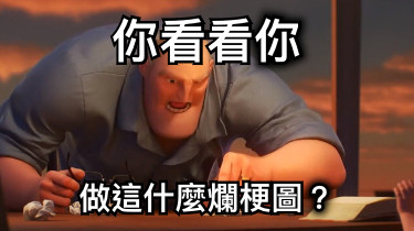 你看看你 做這什麼爛梗圖？