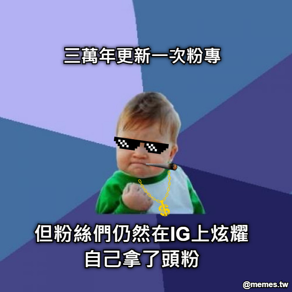 三萬年更新一次粉專 但粉絲們仍然在IG上炫耀自己拿了頭粉