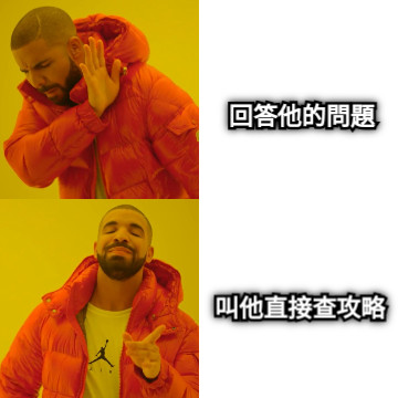 回答他的問題 叫他直接查攻略