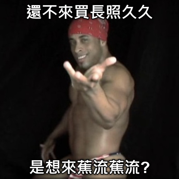 還不來買長照久久 是想來蕉流蕉流?