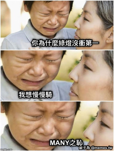 你為什麼綠燈沒衝第一 我想慢慢騎 MANY之恥