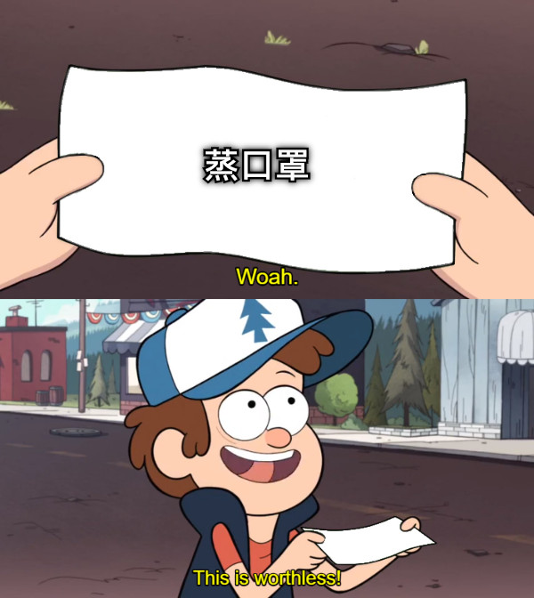 蒸口罩