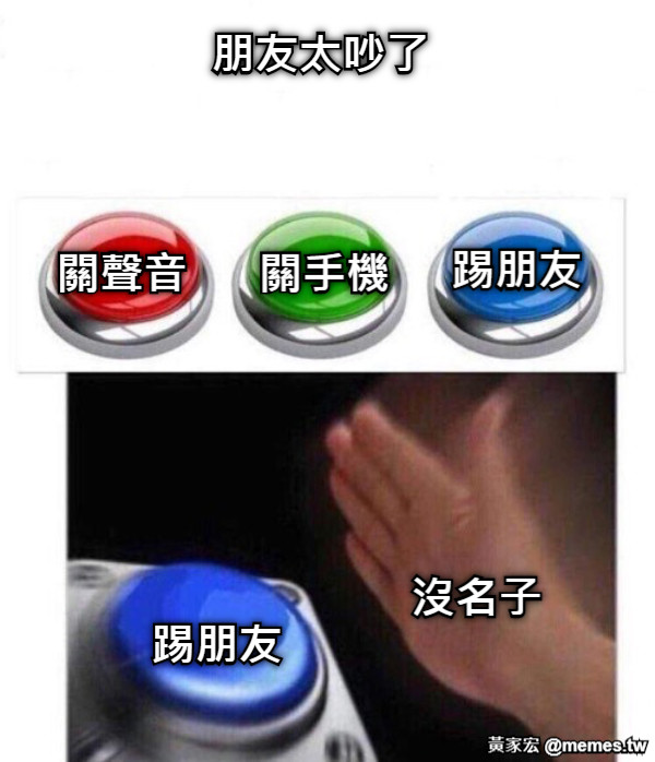 朋友太吵了  關聲音  關手機  踢朋友  踢朋友 沒名子