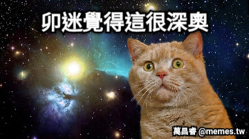 卯迷覺得這很深奧