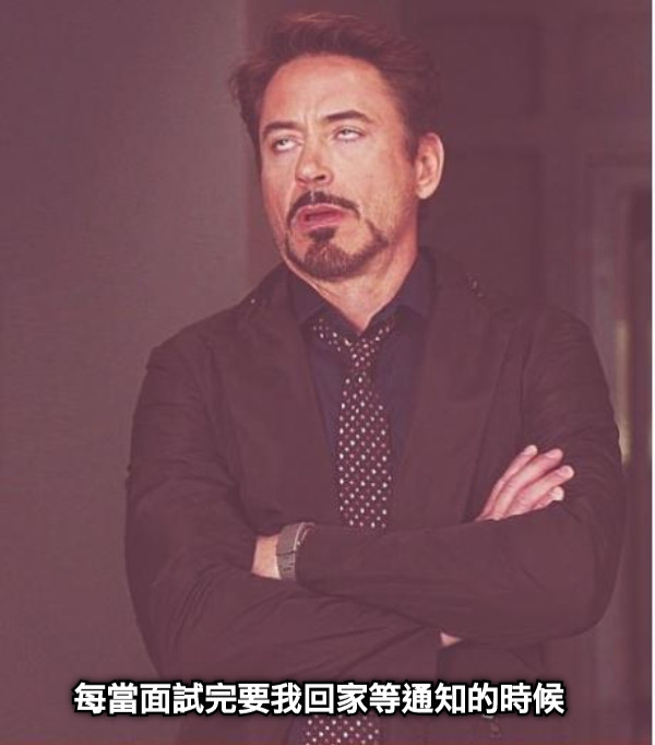 每當面試完要我回家等通知的時候