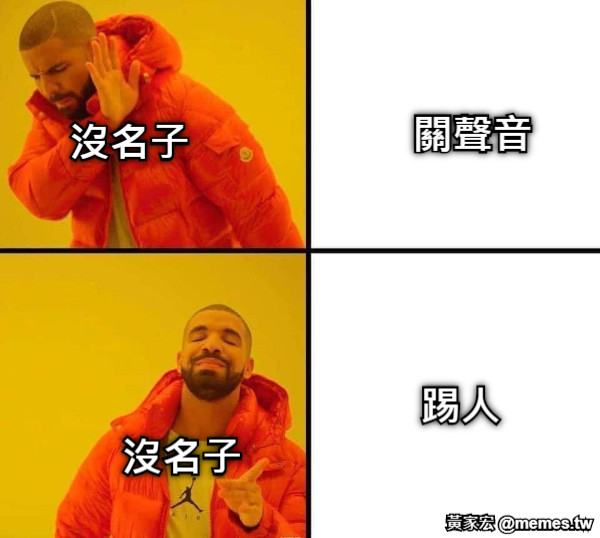 關聲音 踢人 沒名子 沒名子
